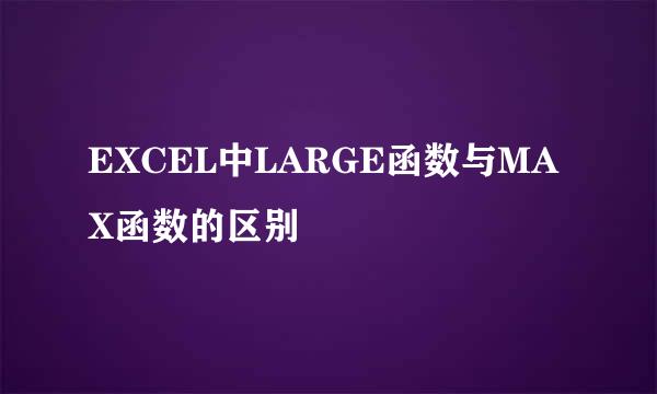EXCEL中LARGE函数与MAX函数的区别