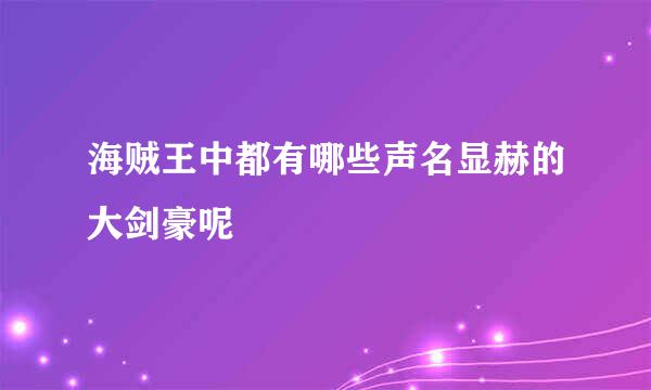 海贼王中都有哪些声名显赫的大剑豪呢