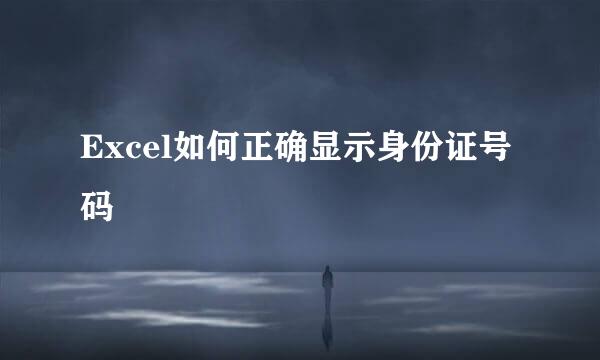 Excel如何正确显示身份证号码