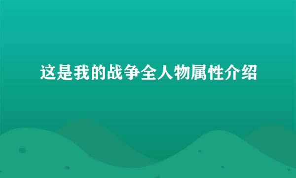 这是我的战争全人物属性介绍
