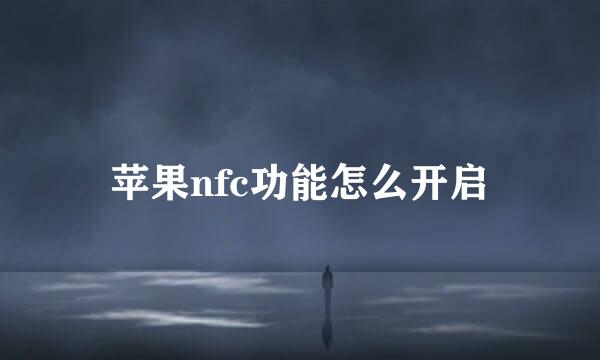 苹果nfc功能怎么开启