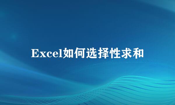 Excel如何选择性求和