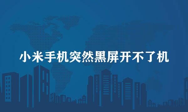 小米手机突然黑屏开不了机