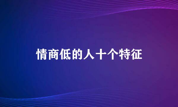 情商低的人十个特征