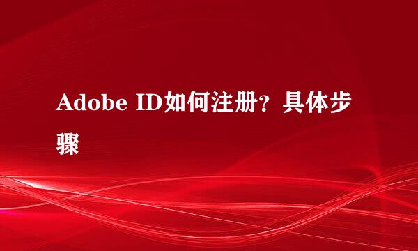 Adobe ID如何注册？具体步骤