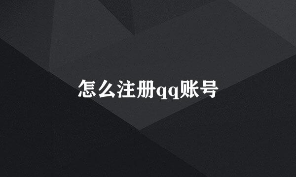 怎么注册qq账号