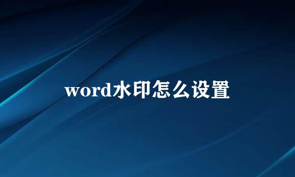 word水印怎么设置