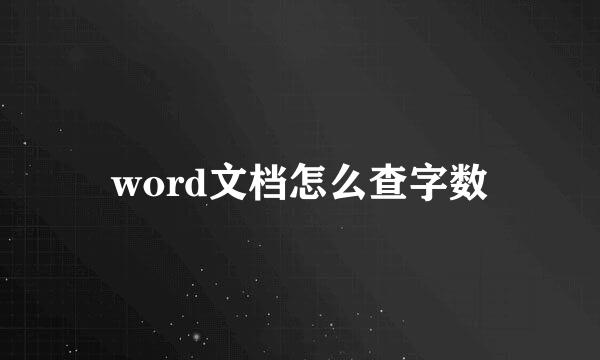 word文档怎么查字数
