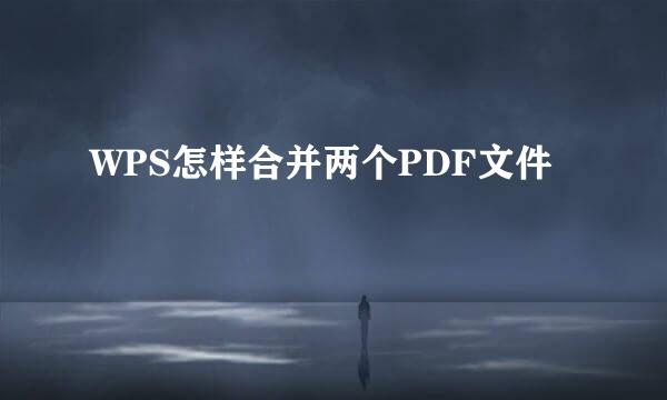 WPS怎样合并两个PDF文件