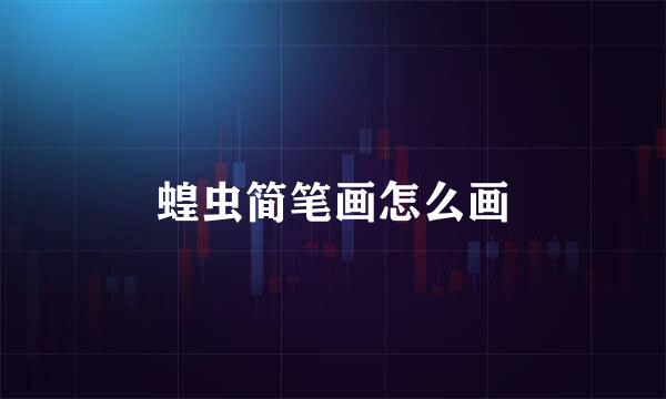 蝗虫简笔画怎么画