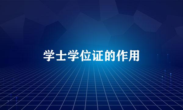 学士学位证的作用