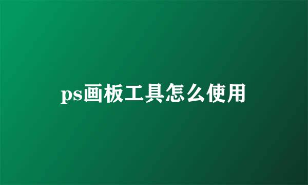 ps画板工具怎么使用