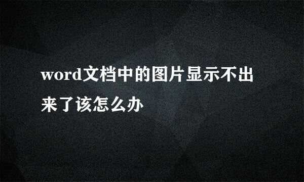word文档中的图片显示不出来了该怎么办