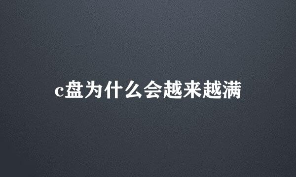 c盘为什么会越来越满