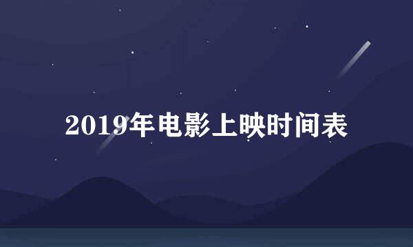 2019年电影上映时间表