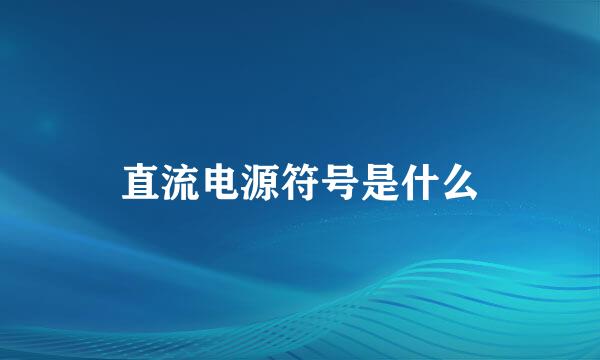 直流电源符号是什么