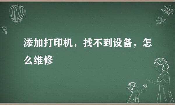 添加打印机，找不到设备，怎么维修