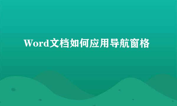 Word文档如何应用导航窗格