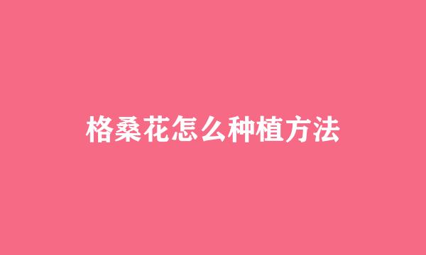 格桑花怎么种植方法