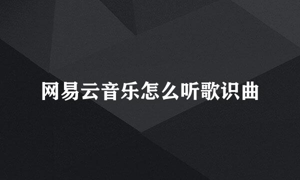 网易云音乐怎么听歌识曲