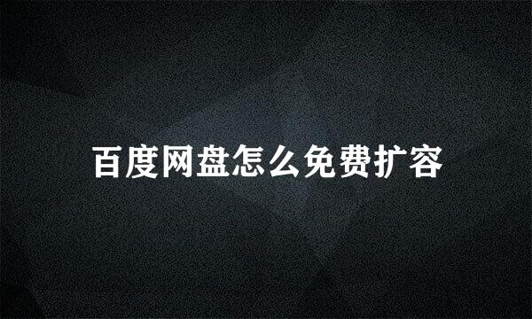 百度网盘怎么免费扩容