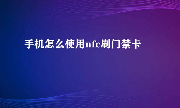 手机怎么使用nfc刷门禁卡