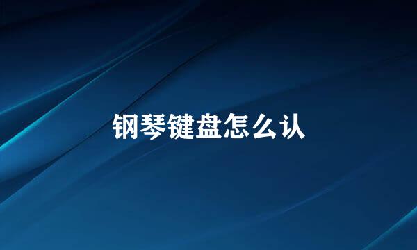 钢琴键盘怎么认