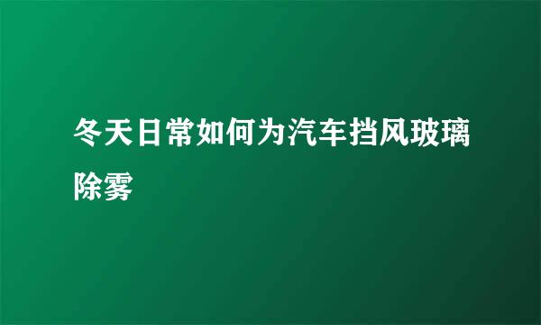 冬天日常如何为汽车挡风玻璃除雾