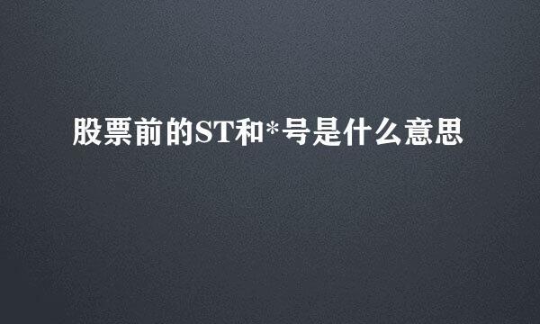 股票前的ST和*号是什么意思