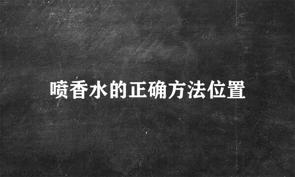 喷香水的正确方法位置