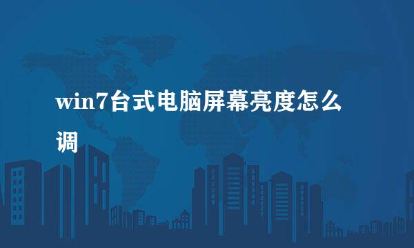 win7台式电脑屏幕亮度怎么调