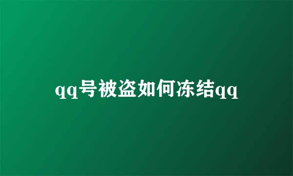 qq号被盗如何冻结qq