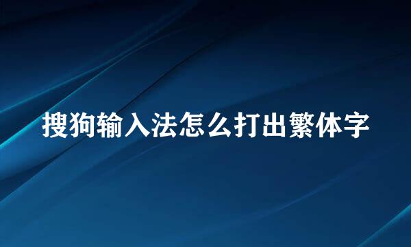 搜狗输入法怎么打出繁体字