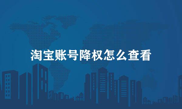 淘宝账号降权怎么查看