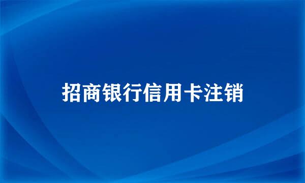招商银行信用卡注销