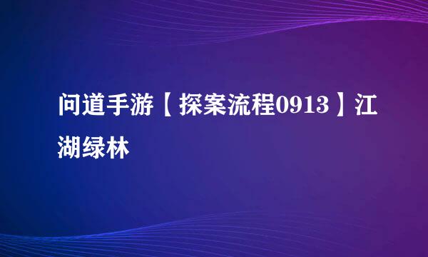 问道手游【探案流程0913】江湖绿林