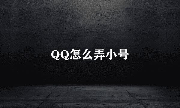 QQ怎么弄小号