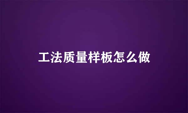 工法质量样板怎么做