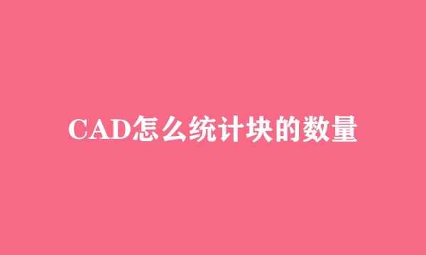 CAD怎么统计块的数量