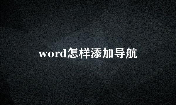 word怎样添加导航