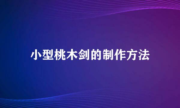 小型桃木剑的制作方法
