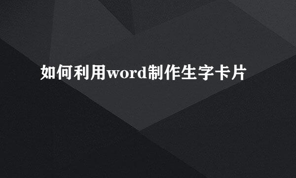 如何利用word制作生字卡片