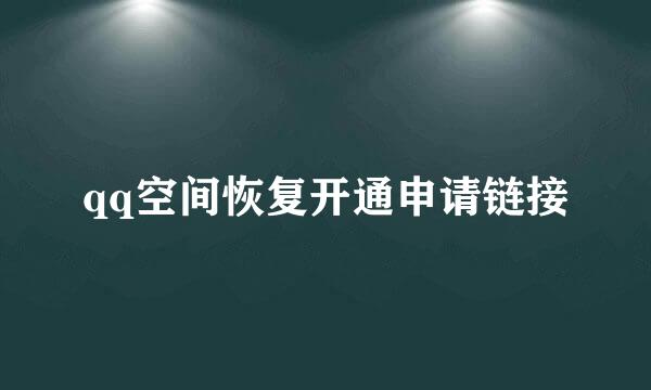 qq空间恢复开通申请链接