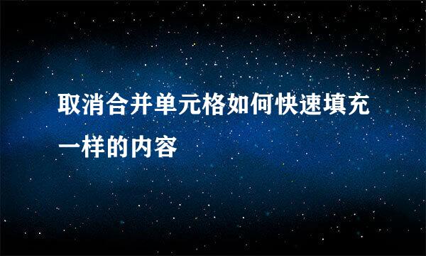 取消合并单元格如何快速填充一样的内容
