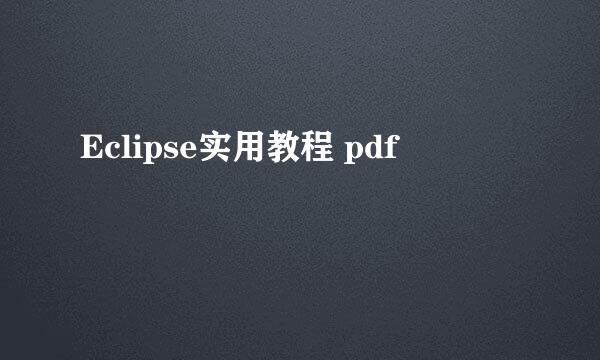 Eclipse实用教程 pdf
