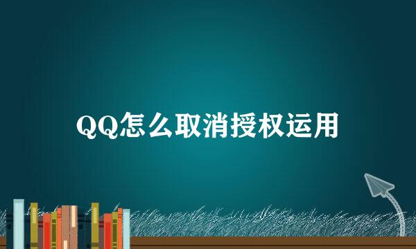 QQ怎么取消授权运用