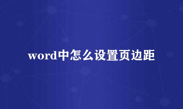 word中怎么设置页边距