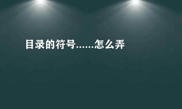 目录的符号......怎么弄