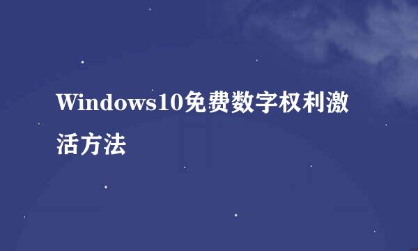 Windows10免费数字权利激活方法