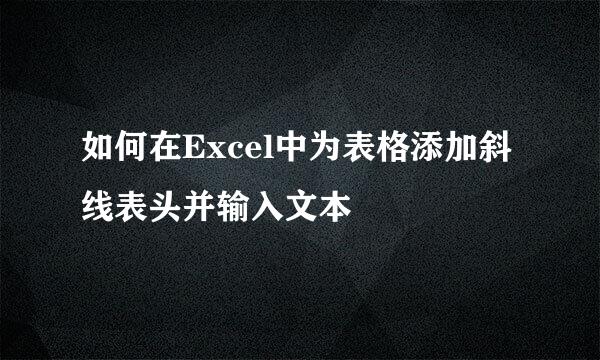 如何在Excel中为表格添加斜线表头并输入文本